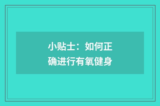 小贴士：如何正确进行有氧健身