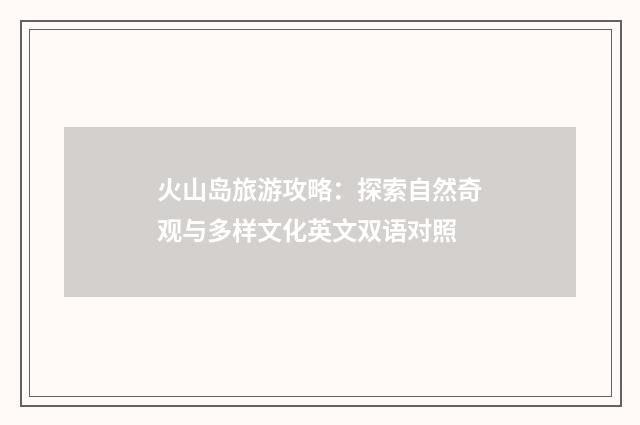 火山岛旅游攻略：探索自然奇观与多样文化英文双语对照