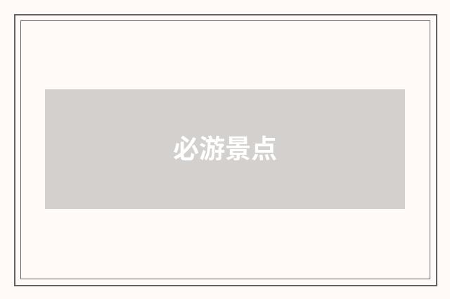 必游景点