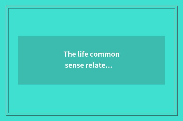 The life common sense related 6 physics?