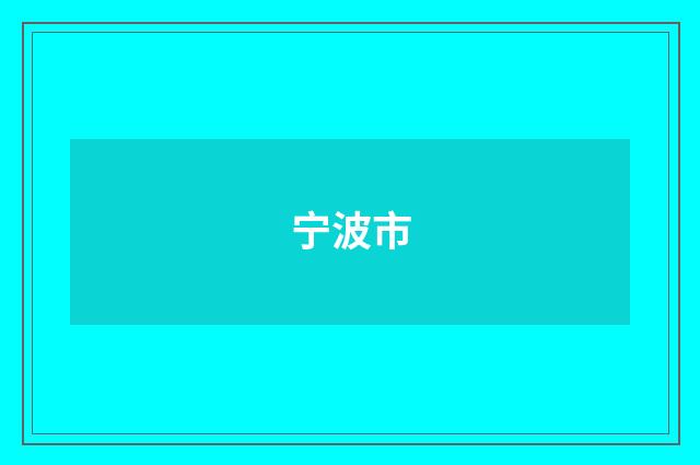 宁波市