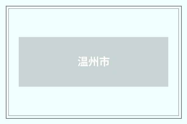 温州市