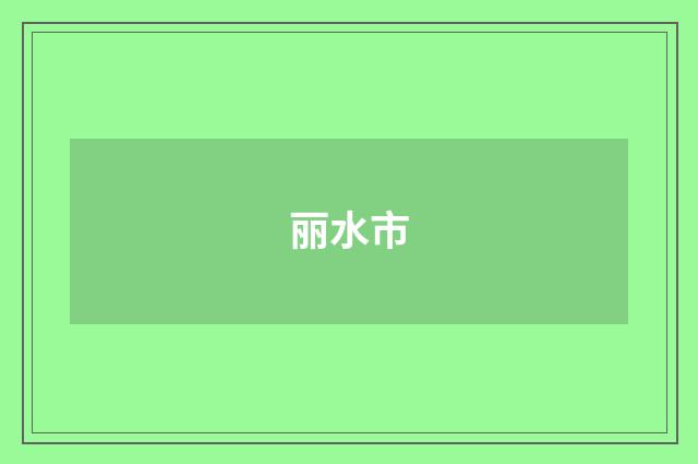 丽水市