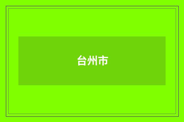 台州市