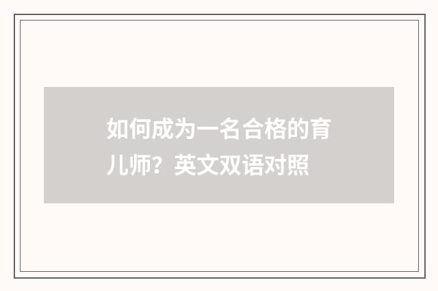如何成为一名合格的育儿师？英文双语对照