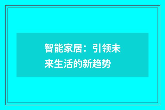 智能家居:引领未来生活的新趋势