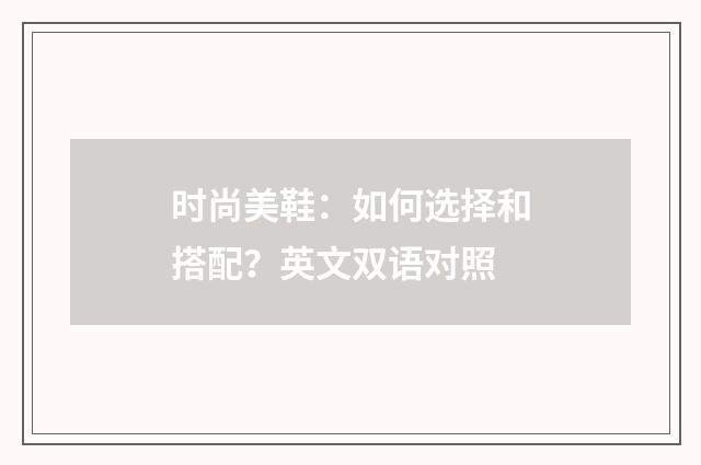 时尚美鞋：如何选择和搭配？英文双语对照