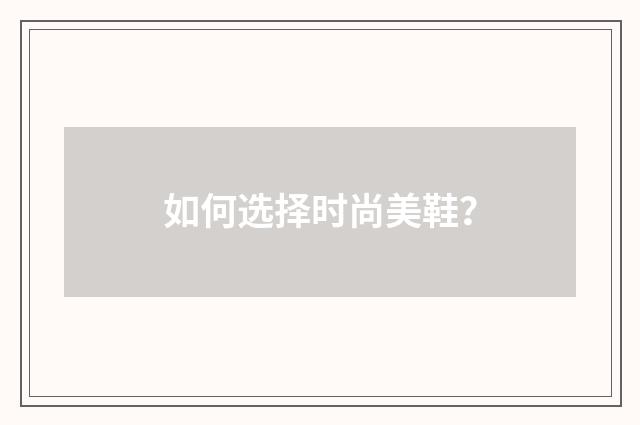 如何选择时尚美鞋？