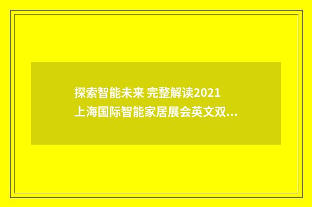 探索智能未来 完整解读2021上海国际智能家居展会英文双语对照