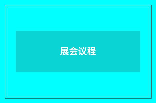 展会议程