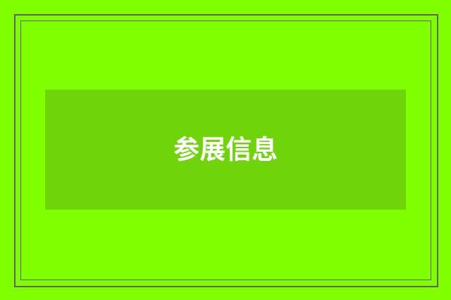 参展信息