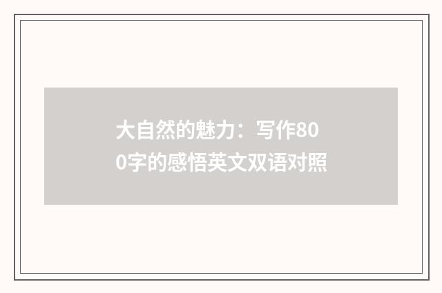 大自然的魅力：写作800字的感悟英文双语对照