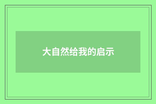 大自然给我的启示