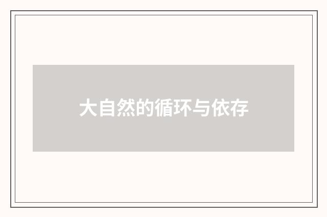 大自然的循环与依存