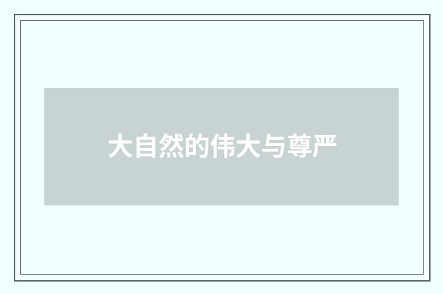 大自然的伟大与尊严