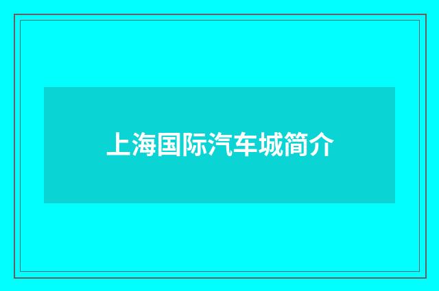 上海国际汽车城简介