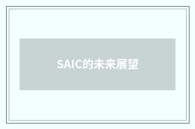SAIC的未来展望