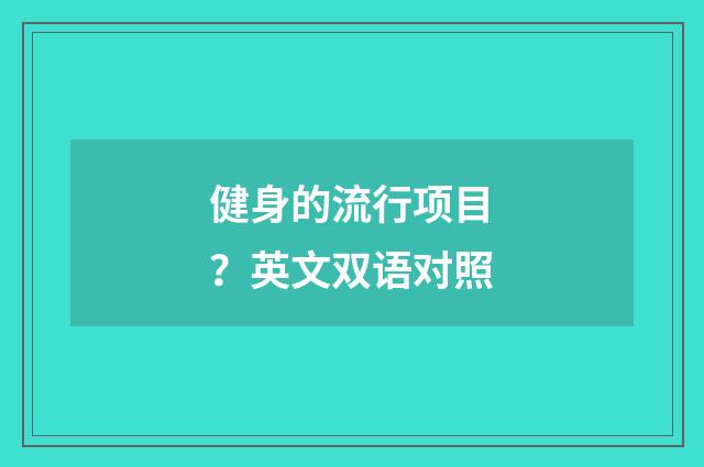 健身的流行项目？英文双语对照
