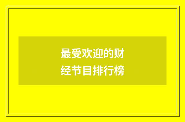 最受欢迎的财经节目排行榜