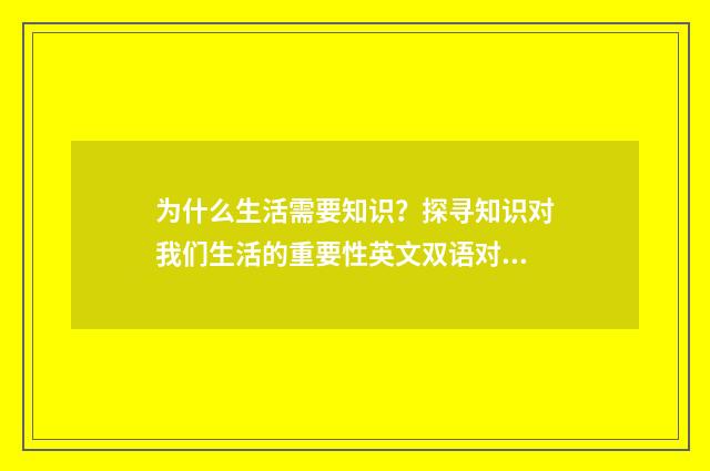 为什么生活需要知识？探寻知识对我们生活的重要性英文双语对照
