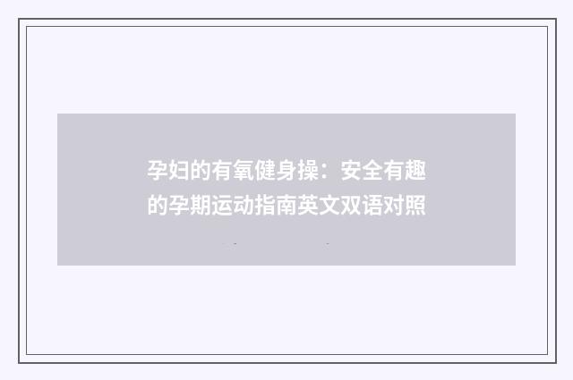 孕妇的有氧健身操：安全有趣的孕期运动指南英文双语对照