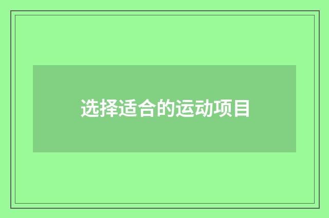 选择适合的运动项目