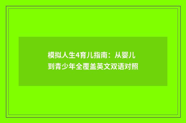 模拟人生4育儿指南：从婴儿到青少年全覆盖英文双语对照