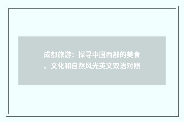 成都旅游：探寻中国西部的美食、文化和自然风光英文双语对照