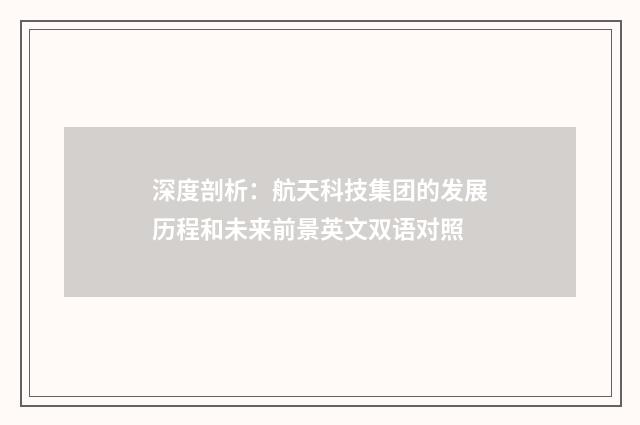 深度剖析：航天科技集团的发展历程和未来前景英文双语对照