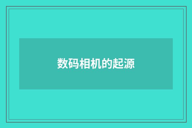 数码相机的起源