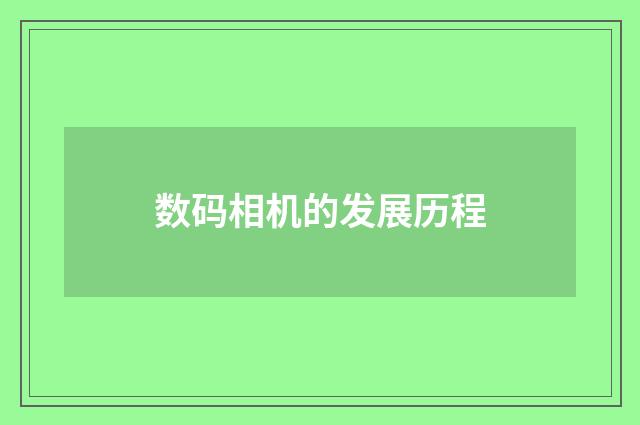 数码相机的发展历程