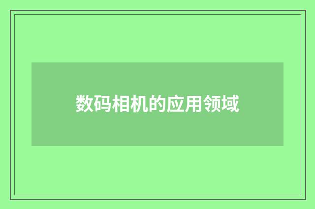 数码相机的应用领域