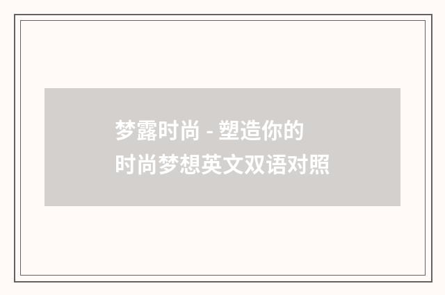 梦露时尚 - 塑造你的时尚梦想英文双语对照