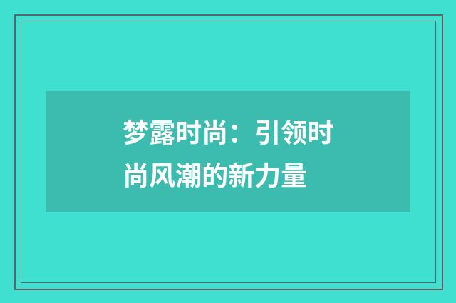 梦露时尚：引领时尚风潮的新力量