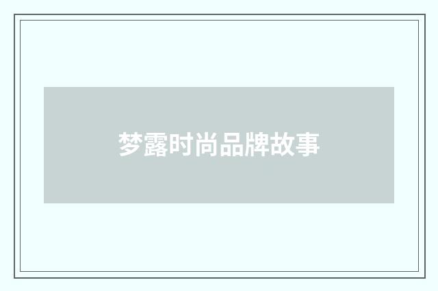 梦露时尚品牌故事