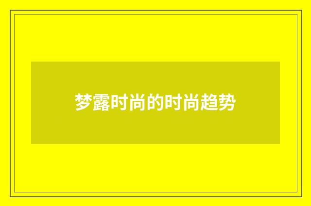 梦露时尚的时尚趋势