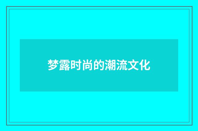 梦露时尚的潮流文化