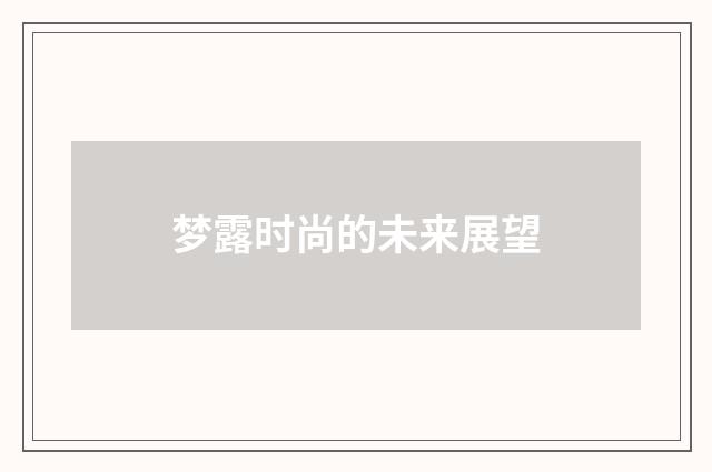 梦露时尚的未来展望