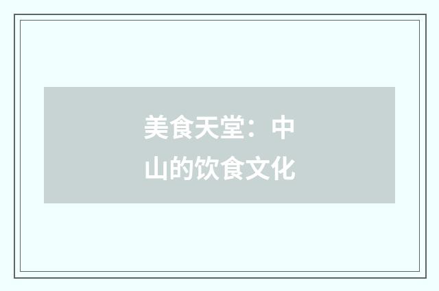 美食天堂：中山的饮食文化