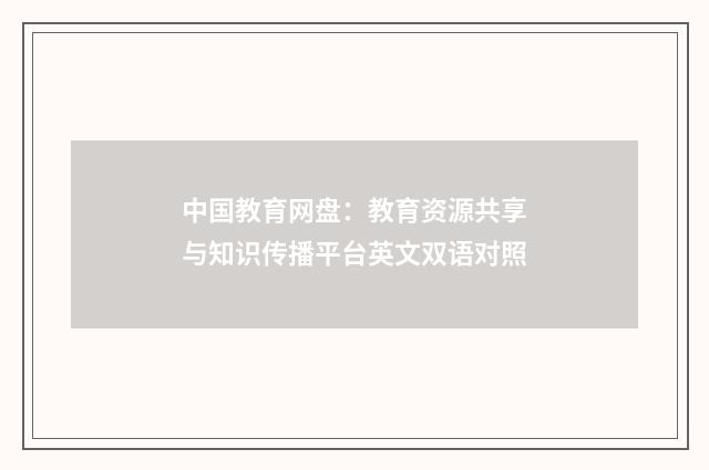中国教育网盘：教育资源共享与知识传播平台英文双语对照