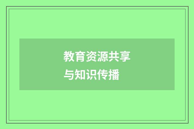 教育资源共享与知识传播