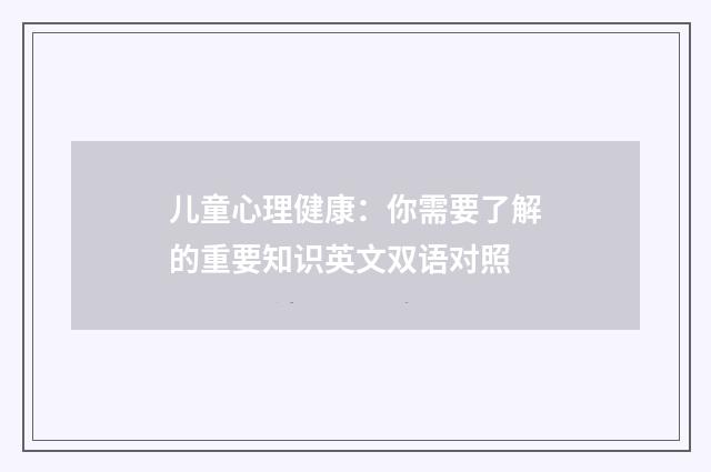 儿童心理健康：你需要了解的重要知识英文双语对照