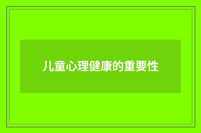 儿童心理健康的重要性