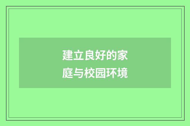 建立良好的家庭与校园环境