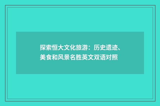 探索恒大文化旅游：历史遗迹、美食和风景名胜英文双语对照