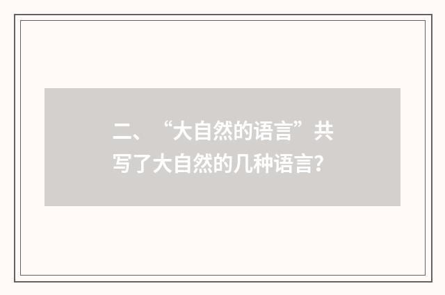 二、“大自然的语言”共写了大自然的几种语言？