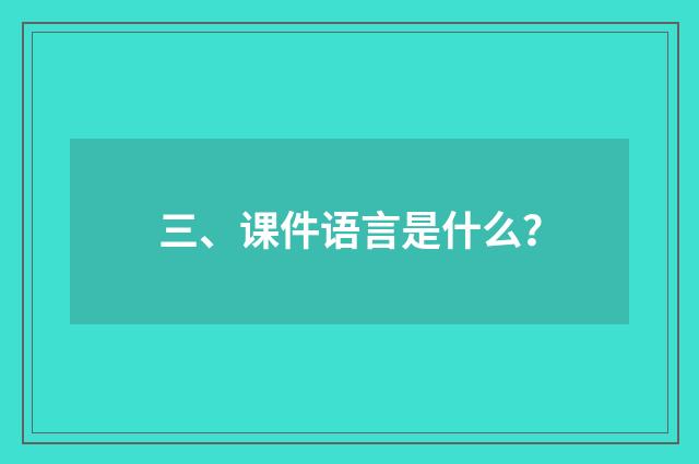 三、课件语言是什么？