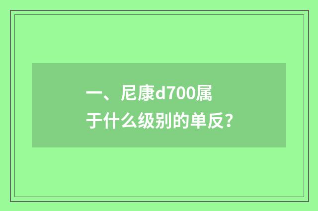 一、尼康d700属于什么级别的单反？