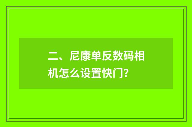 二、尼康单反数码相机怎么设置快门？