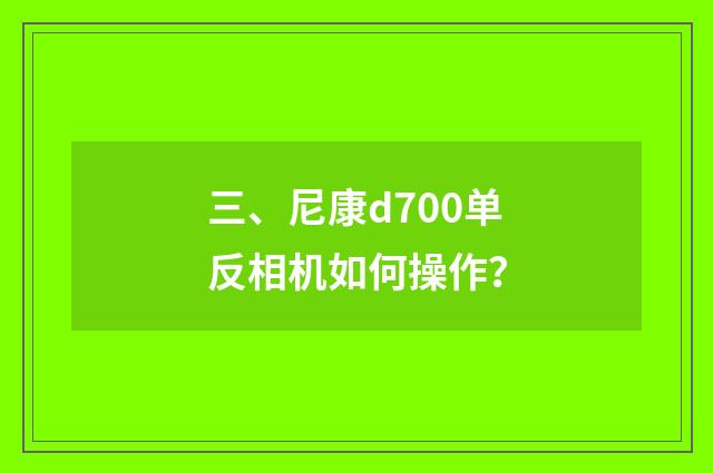 三、尼康d700单反相机如何操作？